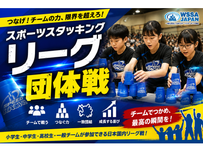 【スポーツスタッキング国内リーグ戦】名称新たに「スポーツスタッキングリーグ」として開催へ