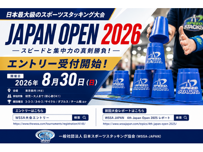 スポーツスタッキング日本最大級大会「Japan Open 2026」エントリー受付開始