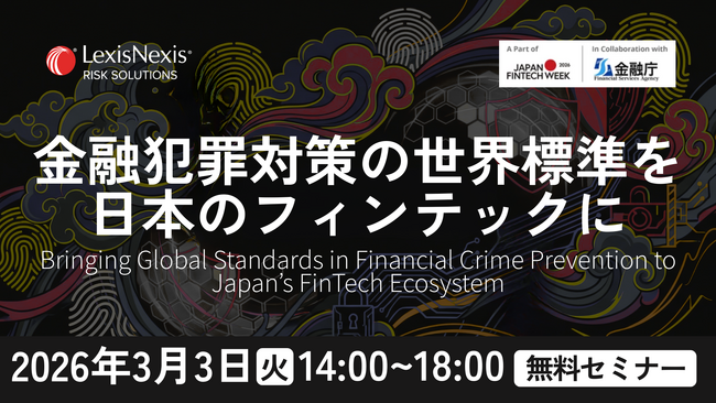 金融庁登壇】LexisNexis(R) Risk Solutionsが「Japan Fintech Week