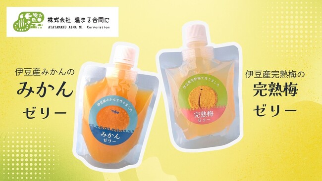 伊豆産「みかん」「梅」を使用した飲むゼリー2種 新発売！地産地消をかなえる地元ならではの風味豊かな味わい
