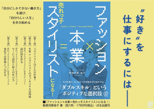 プレスリリース「【ベストセラーランキング週間1位】『ファッション×本業＝売れっ子スタイリストになる！』出版記念トークイベント開催 理想の働き方を実現する「仕事が途切れない人」のキャリア戦略」のイメージ画像