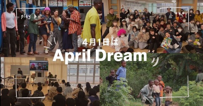 プレスリリース「【April Dream】夢は、想像し創造するきっかけをアフリカから日本の子ども達に届けること」のイメージ画像