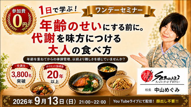 【受講生3,800名突破】更年期世代の健康課題を「日本の伝統食」で解決。代謝を味方につける無料オンラインセミナーを9月13日開催