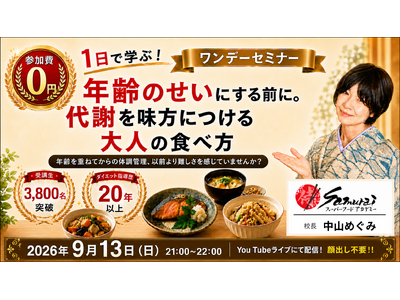 【受講生3,800名突破】更年期世代の健康課題を「日本の伝統食」で解決。代謝を味方につける無料オンラインセミナーを9月13日開催