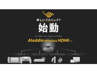 世界初の照明一体型3in1プロジェクター「popIn Aladdin」、ユーザー待望の新プロジェクト始動「Aladdin Wireless HDMI（仮称）」開発開始