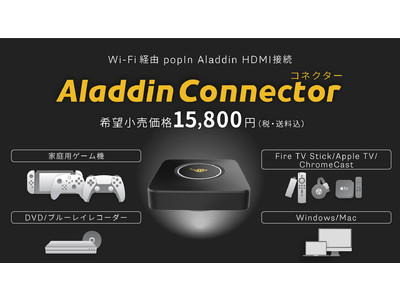 照明一体型3in1プロジェクター「popIn Aladdin」、大画面でゲーム機やブルーレイ等を楽しめる「Aladdin Connector」先行予約販売初日で3