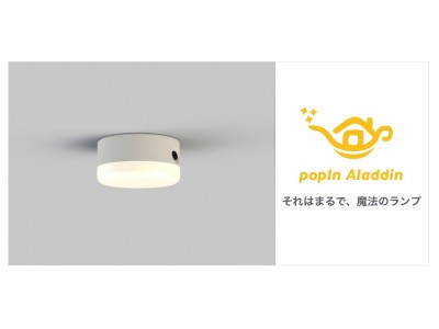 popIn、子どもを持つ家庭向けのIoTシーリングライト「popIn Aladdin」を開発