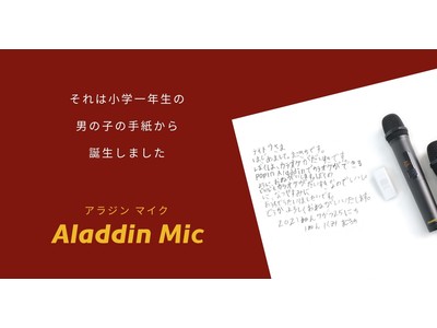 新製品】ポップイン アラジンより「Aladdin Mic」1000台限定発売 企業