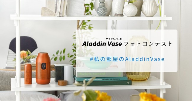 飾りたくなるプロジェクター「Aladdin Vase」初のフォトコンテストを開催：マピオンニュース