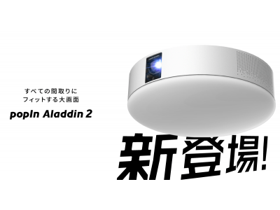 世界初のプロジェクター付きシーリングライト「popIn Aladdin」、新モデル「popIn Aladdin 2(ポップイン アラジン ツー)」を発表