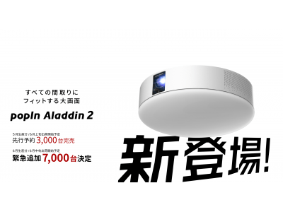 世界初のプロジェクター付きシーリングライト　新モデル「popIn Aladdin２」、先行予約開始後1日で3,000台完売、7,000台緊急追加決定！