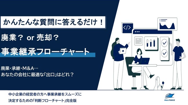 中小企業の“大廃業時代”に一石。後継者不在に悩む経営者のための「事業承継・売却判断フローチャート」を完全公開