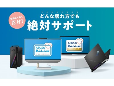 故障原因不問で迅速なサポートが可能な「ASUSあんしん保証プレミアム[法人向け]」に、新たに６年版を追加