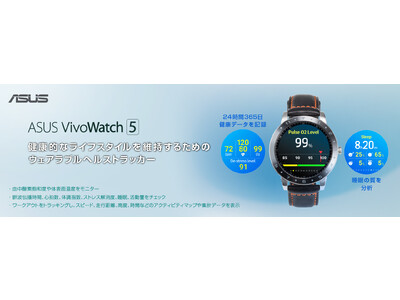 リアルタイムで健康状態、睡眠の質、運動データをモニターし、健康的なライフスタイルを維持するためのウェアラブルヘルストラッカー「ASUS VivoWatch 5」を発表