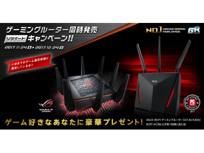 ゲーミングルーター同時発売リツイートキャンペーンを開催