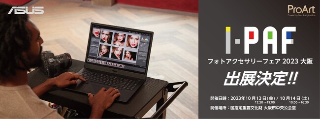最先端の撮影用品を提案するプロ・アドバンストアマチュア向けイベント「フォトアクセサリー・フェア(PAF)2023大阪」にASUS JAPAN株式会社が出展