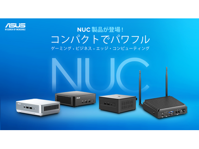 小型PCのASUS NUCシリーズ4製品を発表