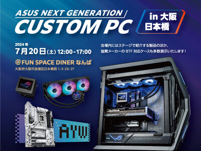 次世代自作パソコンを体験できるイベント『ASUS NEXT GENERATION CUSTOM PC i...