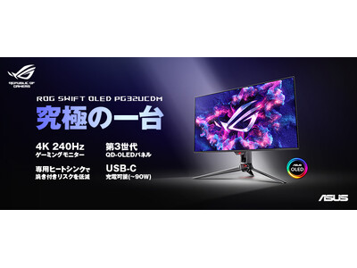 ASUSのゲーミングブランドROGより、リフレッシュレート240Hz、応答速度0.03ms、4K 32インチ有機ELゲーミングモニター「ROG Swift OLED PG32UCDM」を発表