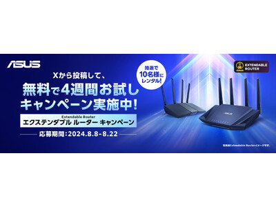 ASUSのExtendable Router (エクステンダブル ルーター) X（旧Twitter）無料貸出しキャンペーンを開催決定！