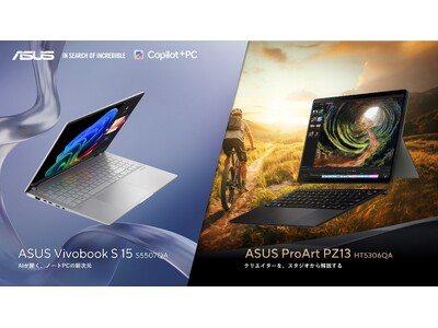 ASUS、「Qualcomm(R) Snapdragon(R) X Plus」搭載Copilot＋ PC、「Vivobook S 15 S5507QA」および「ProArt PZ13 HT5306QA」を発表