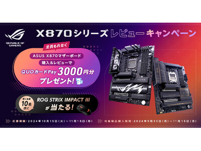 ASUS X870シシリーズマザーボードの購入＆レビューで、QUOカードPay 3,000円分をプレゼント。更に抽選で10名様にROG STRIX IMPACT IIIをプレゼント！