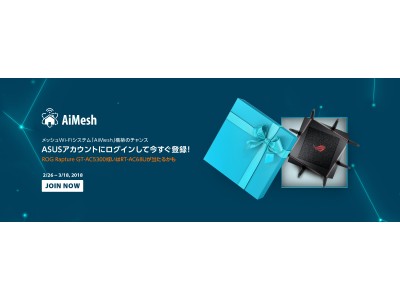 アンケートに答えてメッシュWi-Fiシステム用ルーターが当たる、「AiMesh」構築キャンペーンを開催