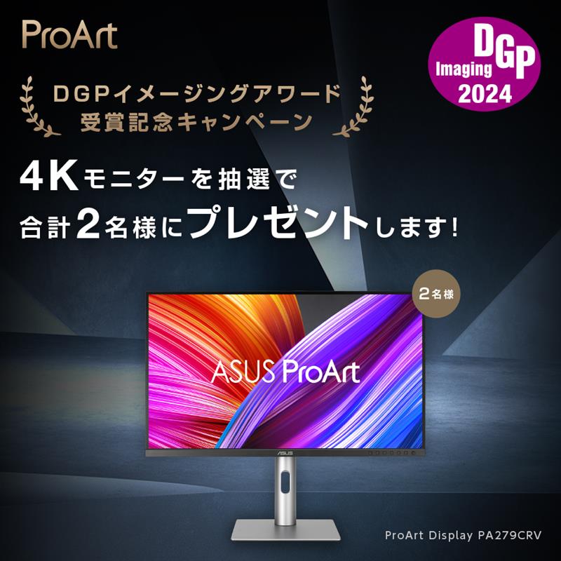 ASUSのクリエイター向けブランドProArtのモニターが「DGPイメージングアワード2024」で金賞を受賞したのを記念したキャンペーンの開催を発表！