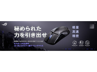 47gの軽量かつ高耐久デザイン、最大42,000DPIの高精度センサー、最大8000Hzのポーリングレートで低遅延ワイヤレス接続のゲーミングマウス「ROG Harpe Ace Extreme」を発表