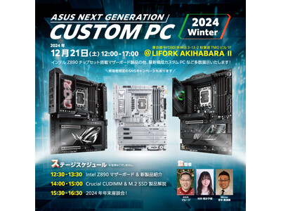 ASUS新製品イベント『ASUS NEXT GENERATION CUSTOM PC 2024 Winter』を開催