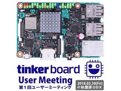 第1回 「ASUS Tinker Board User Meeting」を開催