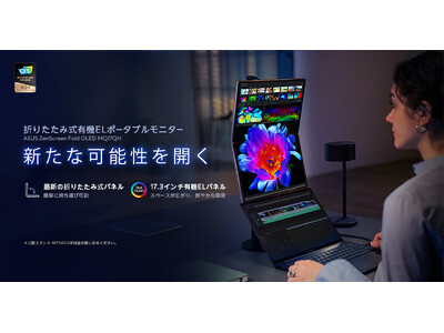 17.3インチの有機ELパネルを採用した折りたたみ式のポータブルモニター