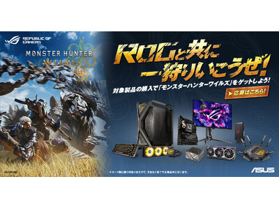 ASUSの対象製品を購入で「モンスターハンターワイルズ」をゲットできる「ROGと共に一狩りいこうぜ！」キ...