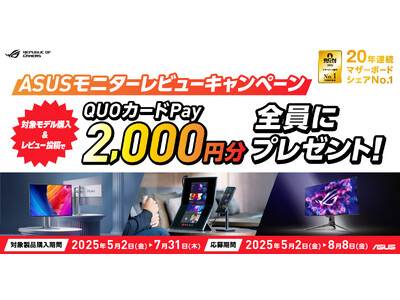 ASUSの対象モニターを購入してレビューを投稿するとQUOカードPay2,000円分がもらえるキャンペー...