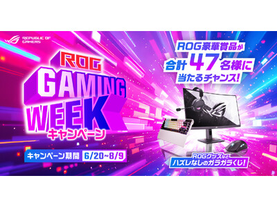 ROG豪華賞品が当たる!ROG GAMING WEEK 2025キャンペーン応募開始!
