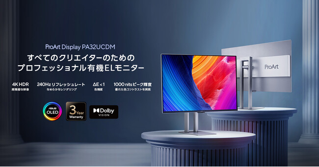 プレスリリース「コンテンツクリエイター向けに設計された32型4K 量子ドット有機EL 240Hz、最大1000ニットのピーク輝度を備えた「ProArt Display OLED PA32UCDM」が発売開始」のイメージ画像