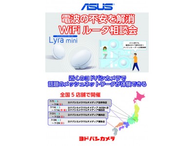 Wi-Fiの最新技術、メッシュネットワークの凄さがわかる「ASUSメッシュネットワーク体験イベント」を開催することを発表