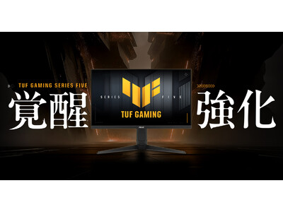ASUS、TUF Gamingシリーズより高速リフレッシュレートを実現した第5世代のゲーミングモニター「TUF Gaming VG259QMRL5A」の発売を発表
