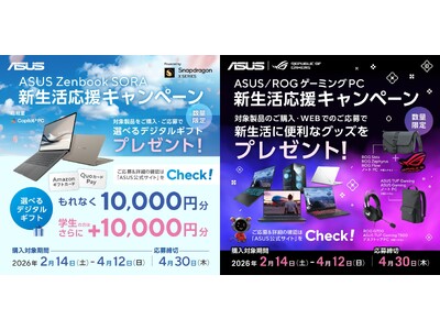 選べるデジタルギフトがもらえる「ASUS Zenbook SORA新生活応援キャンペーン」と新生活に最適なグッズがもらえる「ASUS/ROGゲーミングPC新生活応援キャンペーン」を開催!!