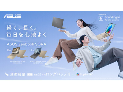軽く、長く。毎日を心地よく「ASUS Zenbook SORA」シリーズの最新