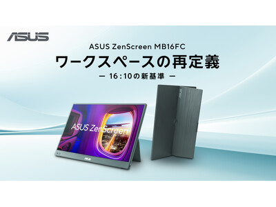 16:10の広い作業領域と双方向給電に対応した16型ポータブルモニター「ZenScreen MB16FC」の発売日決定