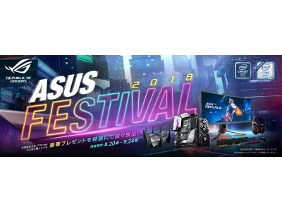 豪華プレゼントを抽選にて続々放出！「ASUS FESTIVAL 2018」を開催