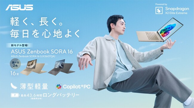 「Snapdragon(R) Xプロセッサー」を搭載し、超軽量、約1.1kgを実現した「ASUS Zenbook SORA 16 (UX3607QA)」を1製品4モデル発表