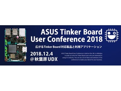 ASUS Tinker Board User Conference2018開催のお知らせ