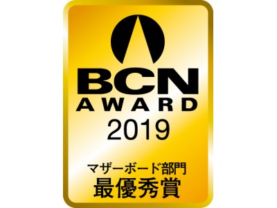 BCN AWARD 2019のマザーボード部門を受賞し14年連続日本国内販売シェアNo.1を達成