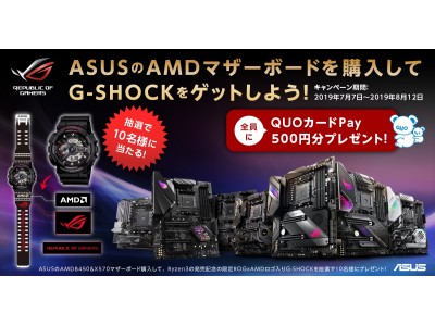 「AMD X570/B450 マザーボードを購入して抽選で限定ROG＆AMDのロゴ入り G-SHOCKをゲットしよう！」キャンペーンを開催