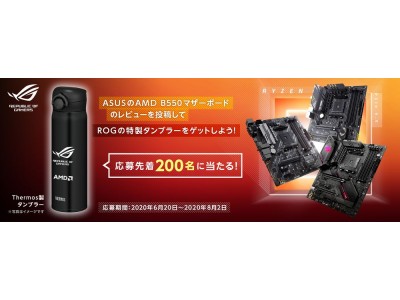 AMD B550チップセット搭載マザーボード11製品の発売時期を発表、２つのキャンペーンも同時開催