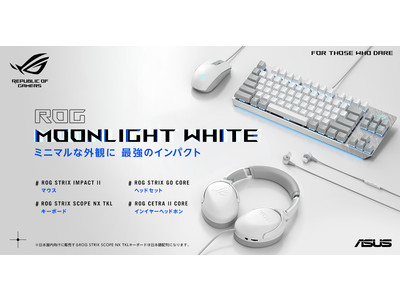 すっきりとした美しいデザイン「ROG Moonlight White」シリーズの