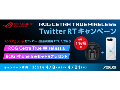 ROG初の完全ワイヤレスイヤホンの発売を記念し、ROG JAPANオフィシャルTwitterのフォロー＆リツイートキャンペーンを開催
