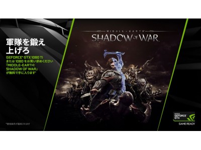 GTX 1080 Ti/1080を搭載するノートPC/PC/ビデオカードの購入で「MIDDLE-EARTH:SHADOW OF WAR」がもらえるNVIDIAキャンペーン用のクーポン発行ページを公開